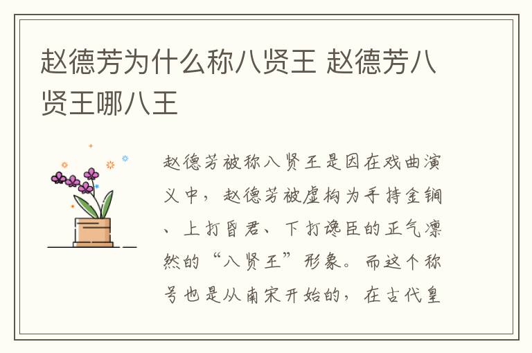 赵德芳为什么称八贤王 赵德芳八贤王哪八王
