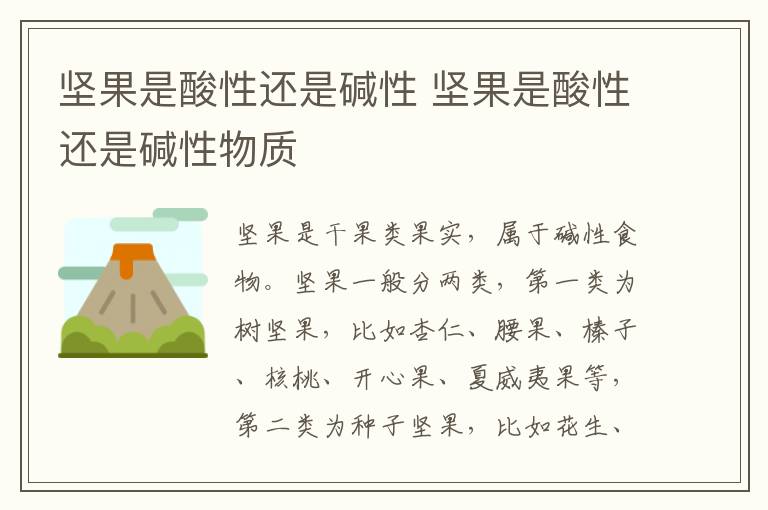 坚果是酸性还是碱性 坚果是酸性还是碱性物质