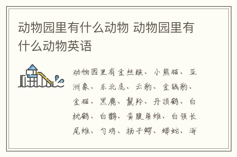 动物园里有什么动物 动物园里有什么动物英语