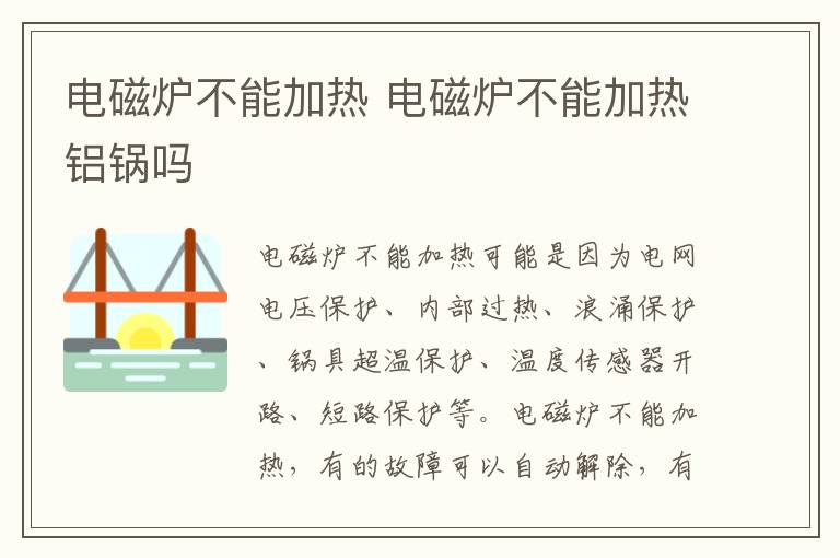 电磁炉不能加热 电磁炉不能加热铝锅吗