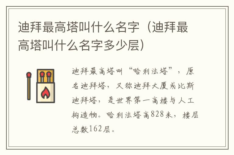 迪拜最高塔叫什么名字（迪拜最高塔叫什么名字多少层）