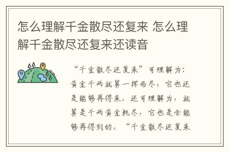 怎么理解千金散尽还复来 怎么理解千金散尽还复来还读音
