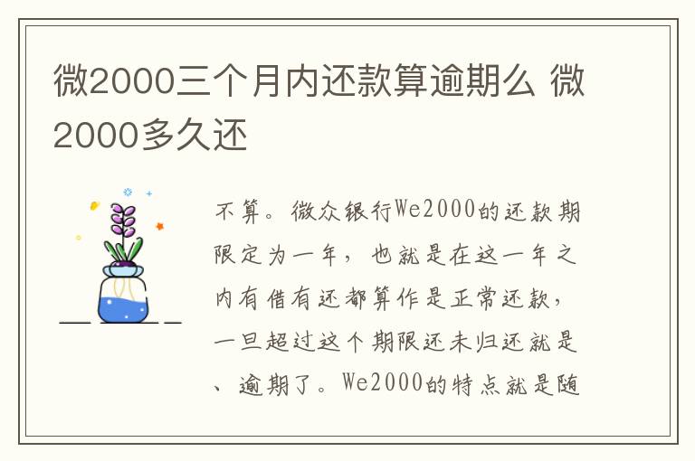 微2000三个月内还款算逾期么 微2000多久还