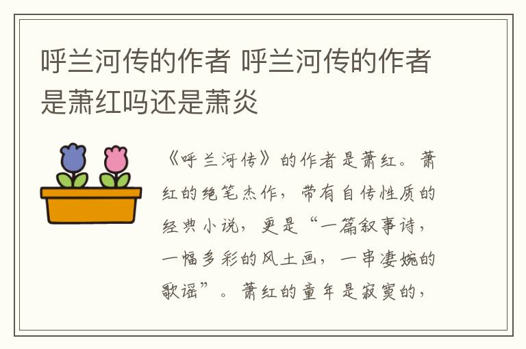 呼兰河传的作者 呼兰河传的作者是萧红吗还是萧炎