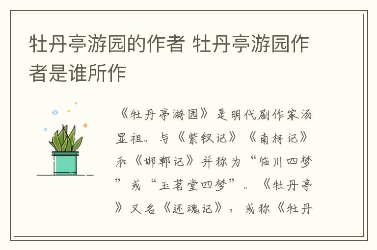 牡丹亭游园的作者 牡丹亭游园作者是谁所作