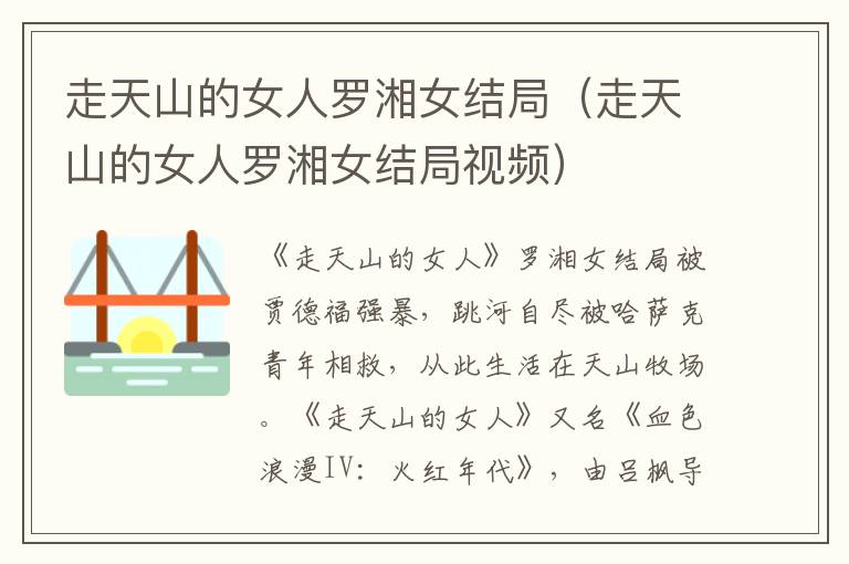 走天山的女人罗湘女结局（走天山的女人罗湘女结局视频）