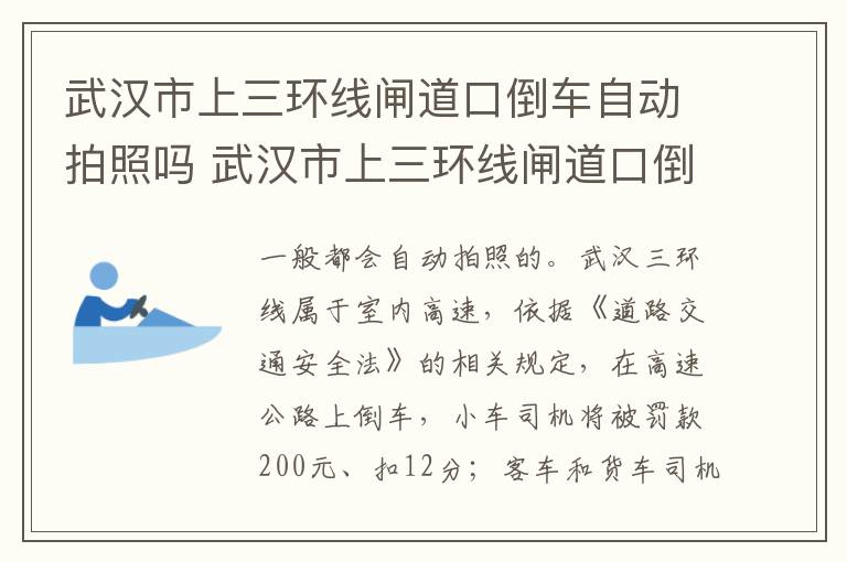 武汉市上三环线闸道口倒车自动拍照吗 武汉市上三环线闸道口倒车会拍照吗
