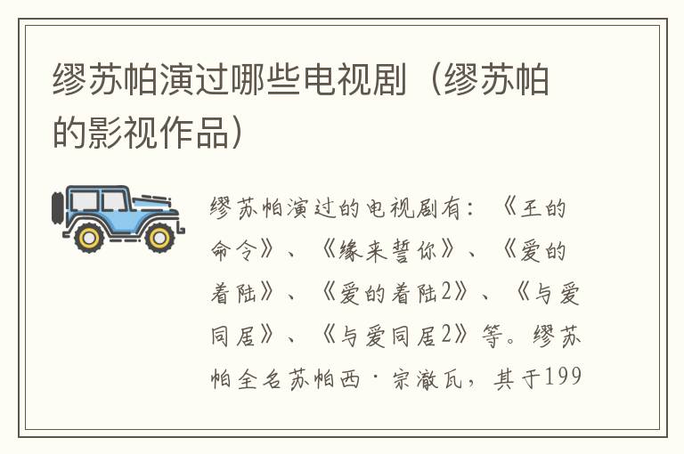 缪苏帕演过哪些电视剧（缪苏帕的影视作品）