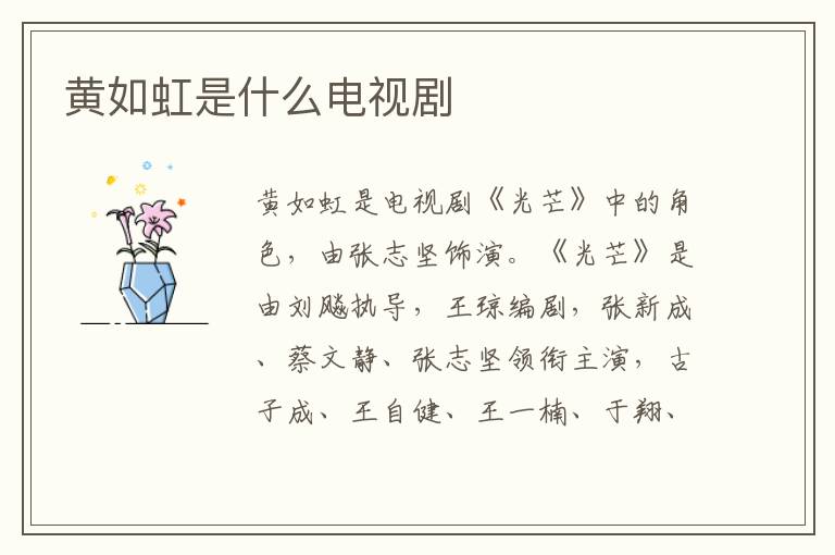 黄如虹是什么电视剧