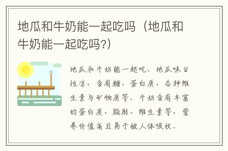 地瓜和牛奶能一起吃吗（地瓜和牛奶能一起吃吗?）