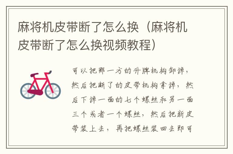 麻将机皮带断了怎么换(麻将机皮带断了怎么换视频教程)