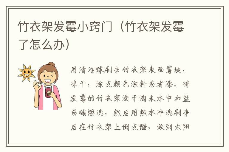 竹衣架发霉小窍门（竹衣架发霉了怎么办）