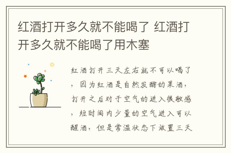 红酒打开多久就不能喝了 红酒打开多久就不能喝了用木塞