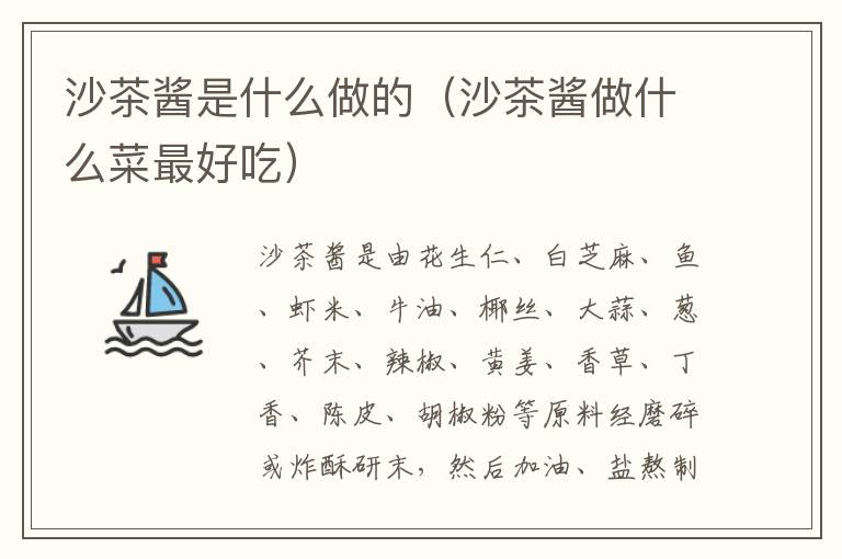 沙茶酱是什么做的（沙茶酱做什么菜最好吃）