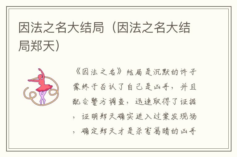 因法之名大结局（因法之名大结局郑天）