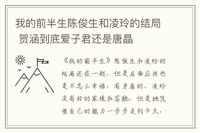 我的前半生陈俊生和凌玲的结局 贺涵到底爱子君还是唐晶