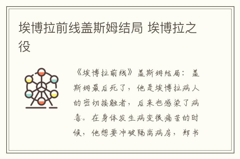埃博拉前线盖斯姆结局 埃博拉之役