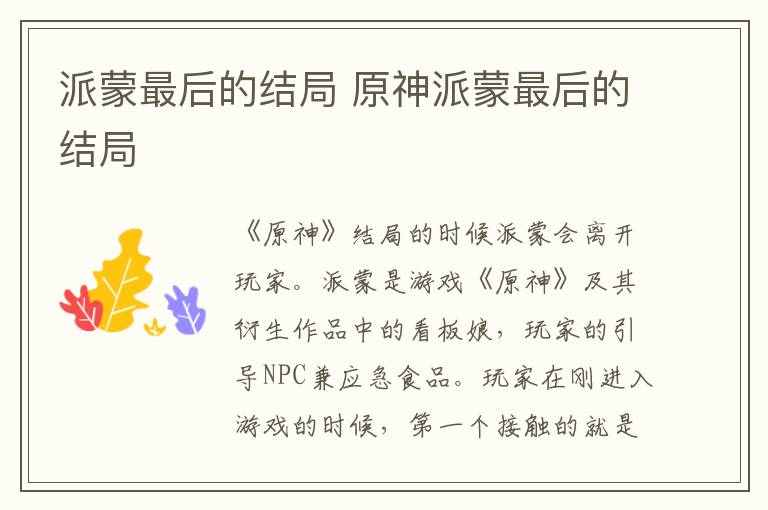 派蒙最后的结局 原神派蒙最后的结局