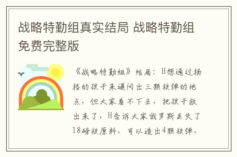 战略特勤组真实结局 战略特勤组免费完整版