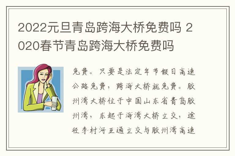2022元旦青岛跨海大桥免费吗 2020春节青岛跨海大桥免费吗