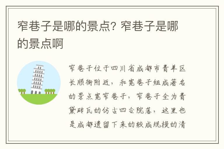 窄巷子是哪的景点? 窄巷子是哪的景点啊