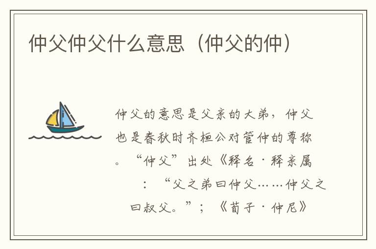 仲父仲父什么意思（仲父的仲）