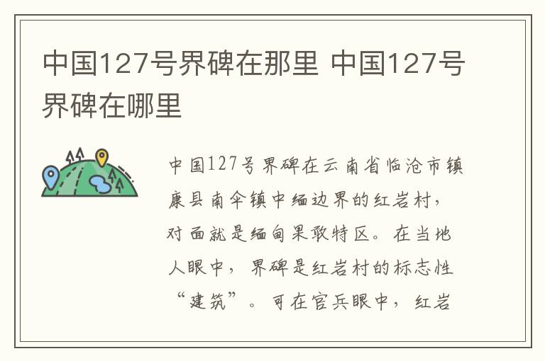 中国127号界碑在那里 中国127号界碑在哪里