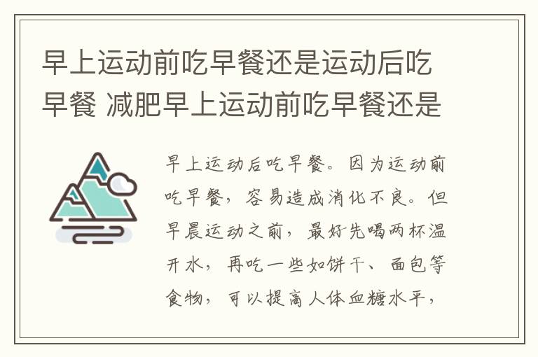 早上运动前吃早餐还是运动后吃早餐 减肥早上运动前吃早餐还是运动后吃早餐