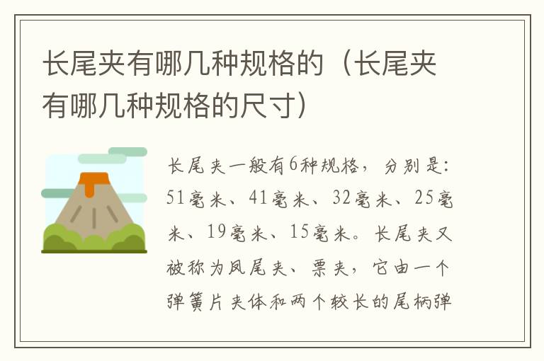 长尾夹有哪几种规格的（长尾夹有哪几种规格的尺寸）