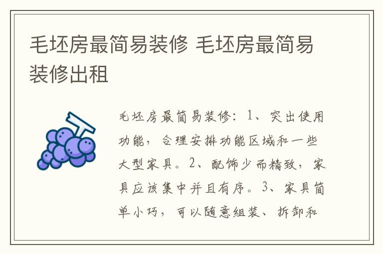 毛坯房最简易装修 毛坯房最简易装修出租
