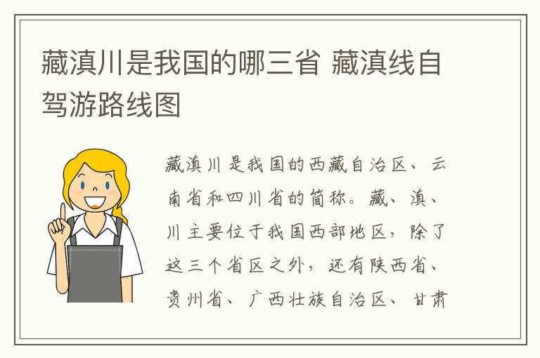藏滇川是我国的哪三省 藏滇线自驾游路线图