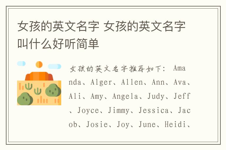 女孩的英文名字 女孩的英文名字叫什么好听简单