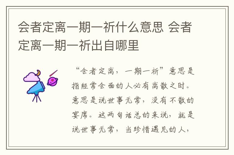 会者定离一期一祈什么意思 会者定离一期一祈出自哪里
