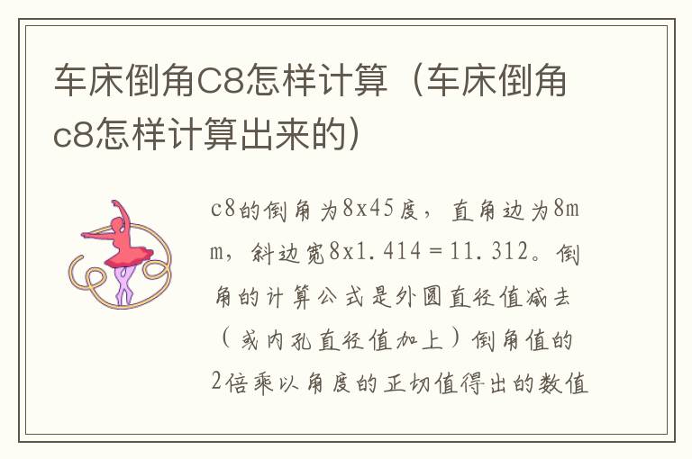 车床倒角C8怎样计算（车床倒角c8怎样计算出来的）