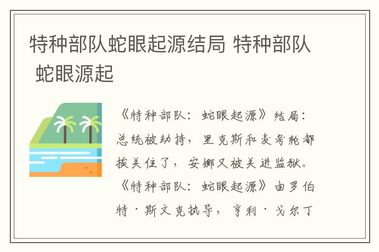 特种部队蛇眼起源结局 特种部队 蛇眼源起