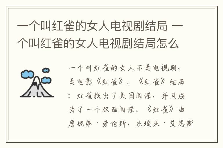 一个叫红雀的女人电视剧结局 一个叫红雀的女人电视剧结局怎么样