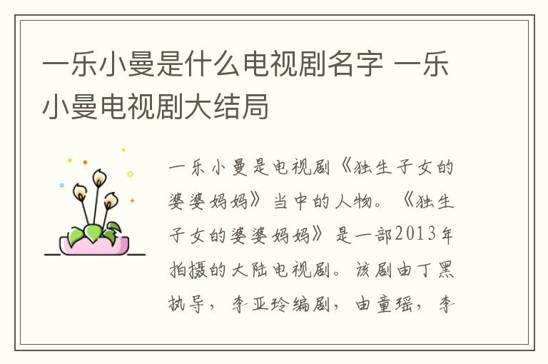 一乐小曼是什么电视剧名字 一乐小曼电视剧大结局