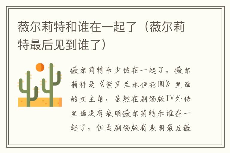 薇尔莉特和谁在一起了（薇尔莉特最后见到谁了）