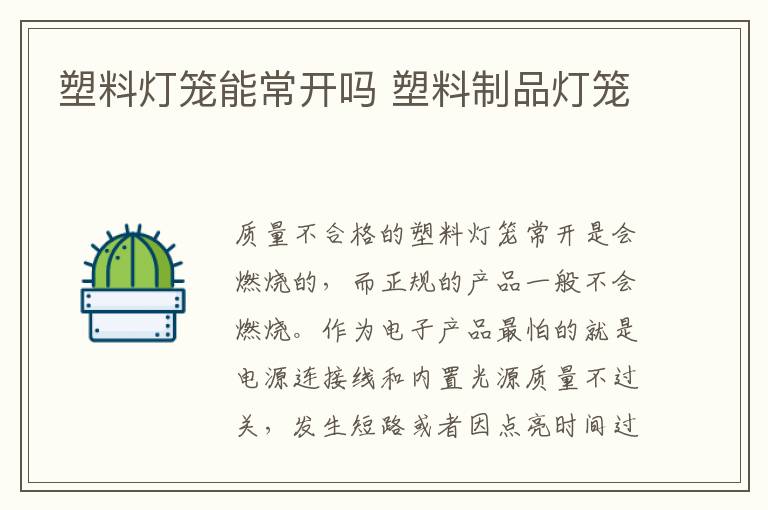 塑料灯笼能常开吗 塑料制品灯笼