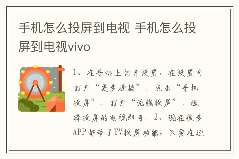 手机怎么投屏到电视 手机怎么投屏到电视vivo