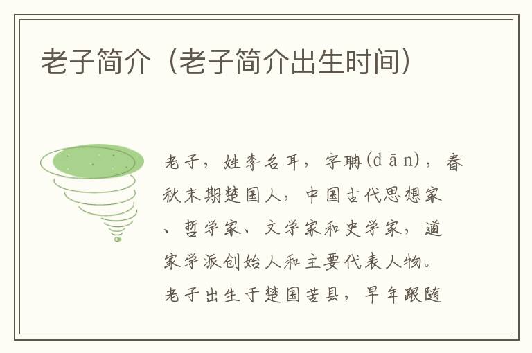 老子简介（老子简介出生时间）