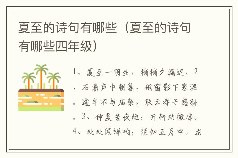 夏至的诗句有哪些（夏至的诗句有哪些四年级）