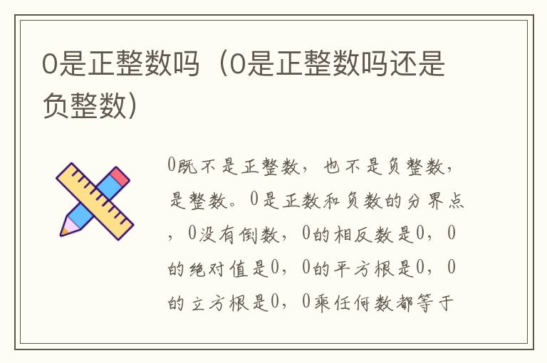 0是正整数吗(0是正整数吗还是负整数)