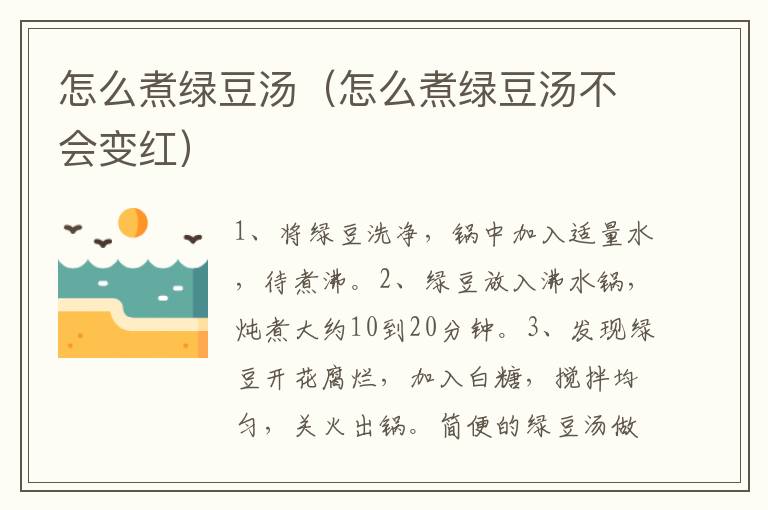 怎么煮绿豆汤（怎么煮绿豆汤不会变红）