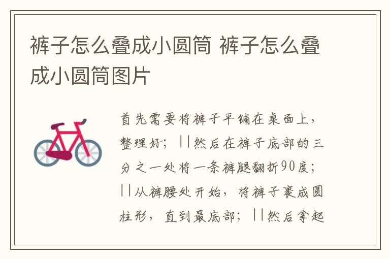 裤子怎么叠成小圆筒 裤子怎么叠成小圆筒图片