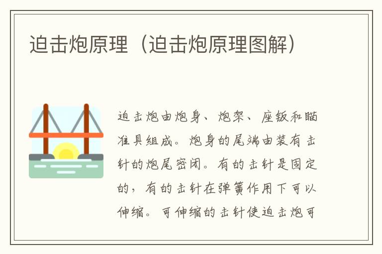 迫击炮原理（迫击炮原理图解）