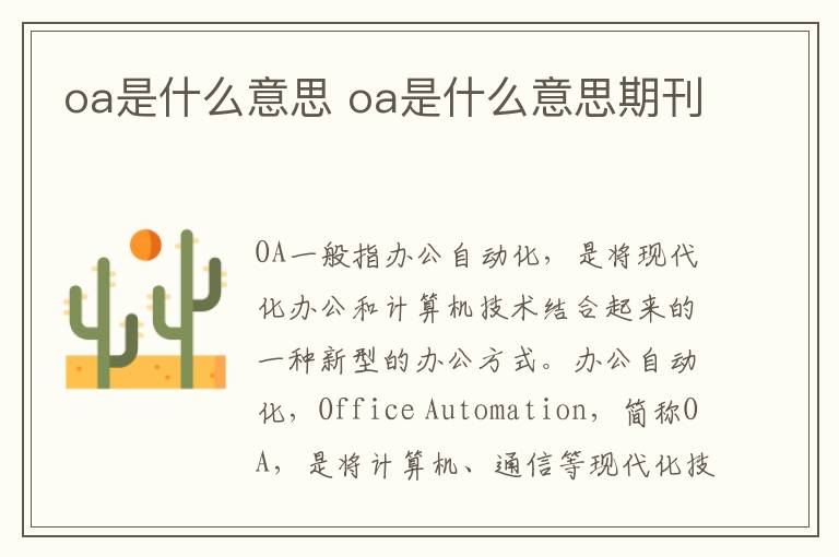 oa是什么意思 oa是什么意思期刊