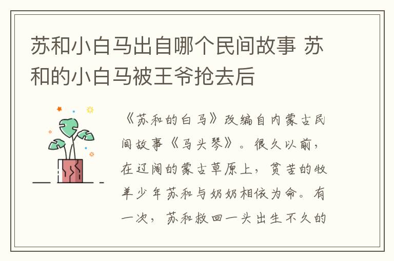 苏和小白马出自哪个民间故事 苏和的小白马被王爷抢去后