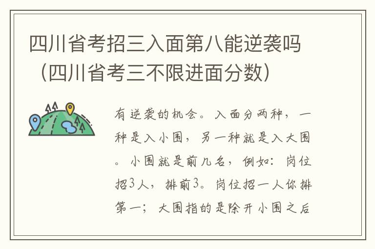 四川省考招三入面第八能逆袭吗（四川省考三不限进面分数）