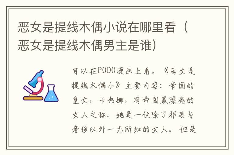 恶女是提线木偶小说在哪里看（恶女是提线木偶男主是谁）
